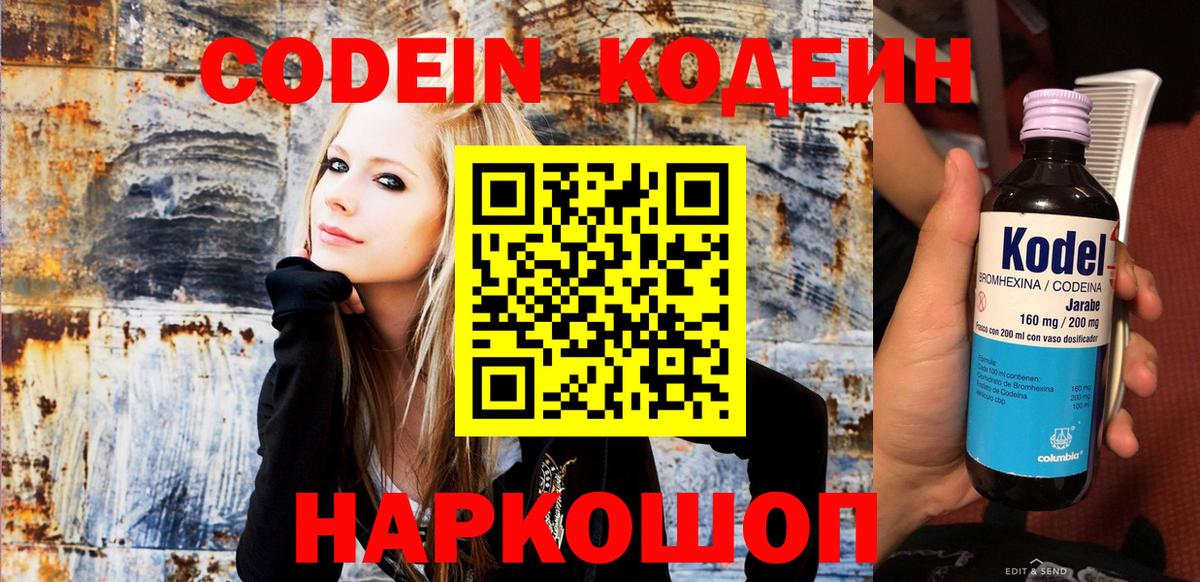 Codein напиток Lean (лин)  Вход с VPN  Красноармейск 