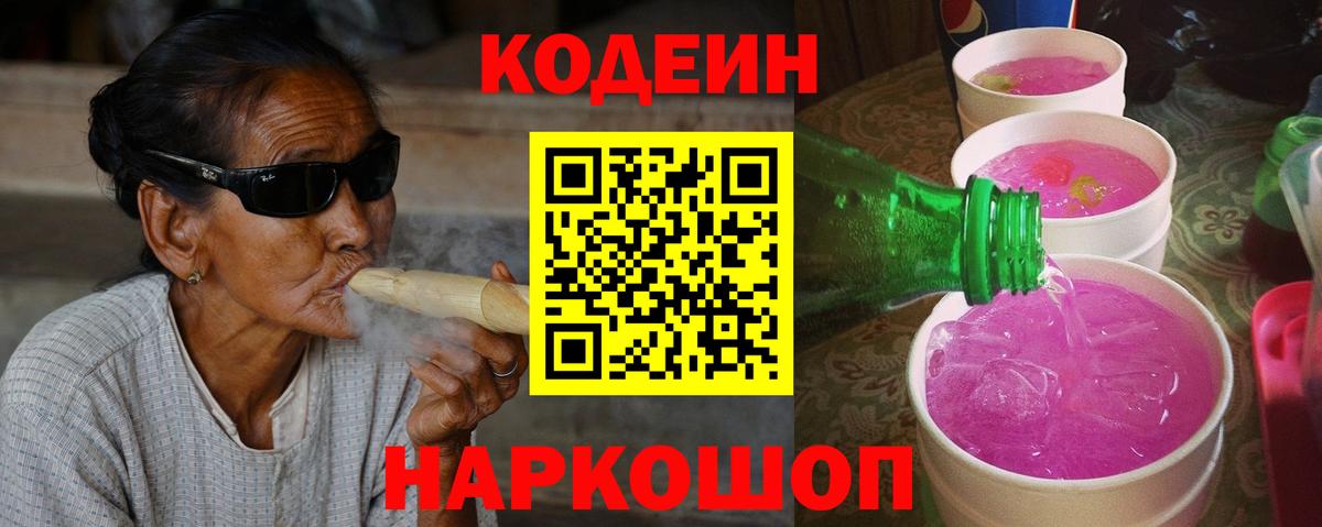 Codein напиток Lean (лин) Красноармейск
